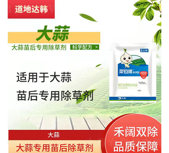 大蒜專(zhuān)用苗后除草劑-菜田隆·蒜滿(mǎn)園-道地達(dá)韓
